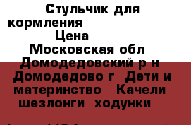 Стульчик для кормления Happy Baby Classic › Цена ­ 4 000 - Московская обл., Домодедовский р-н, Домодедово г. Дети и материнство » Качели, шезлонги, ходунки   